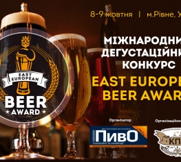 Дегустационный конкурс пива East European Beer Award – 2019
